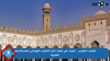 توقيت المغرب.. تعرف على موعد أذان المغرب اليوم في مصر والدول العربية